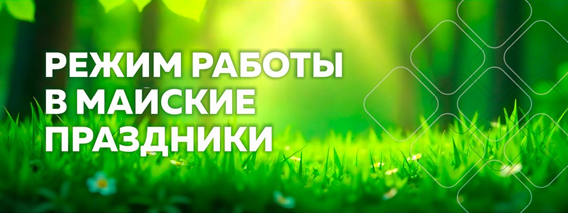 Режим работы офиса в праздничные дни