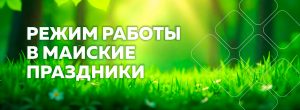 Режим работы офиса в праздничные дни