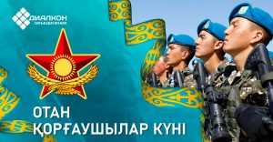 Отан қорғаушылар күнімен құттықтаймыз!