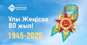 Жеңістің 80 жылдығымен құттықтаймыз!
