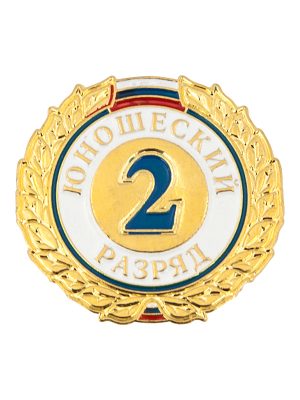 2-й юношеский разряд