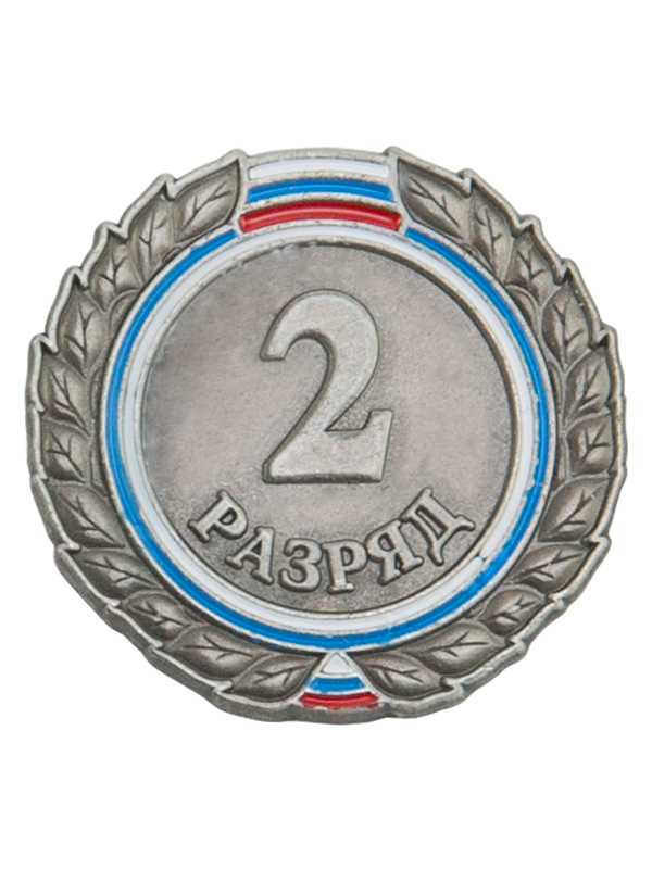 2-й разряд