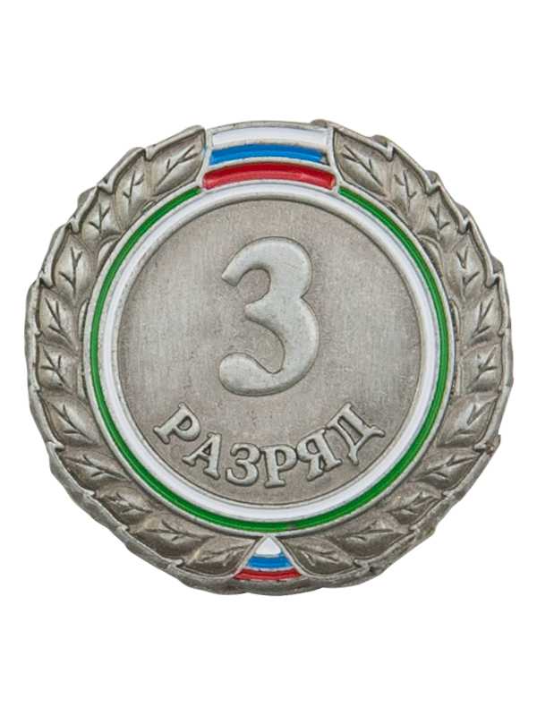 3-й разряд