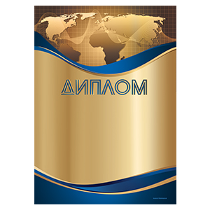 Дипломы, грамоты, благодарности тематические и универсальные