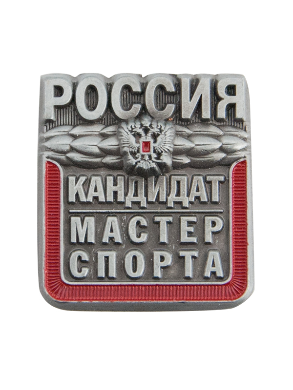 Кандидат в мастера спорта
