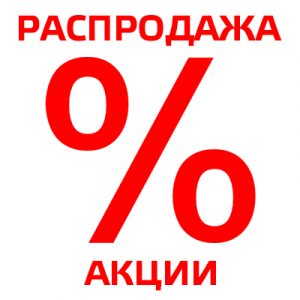 Распродажа