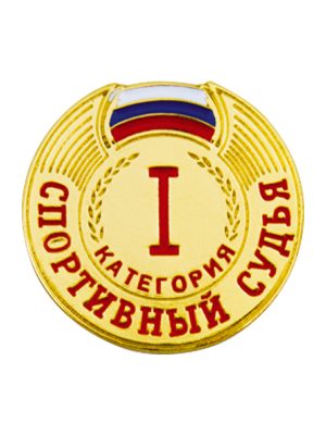 Спортивный судья 1 категории