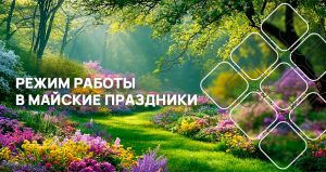 Режим работы офиса в праздничные дни в мае