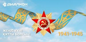 С праздником Великой Победы!