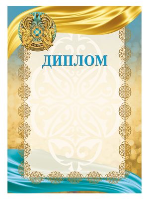 Дипломы, грамоты, благодарности с символикой Республики Казахстан